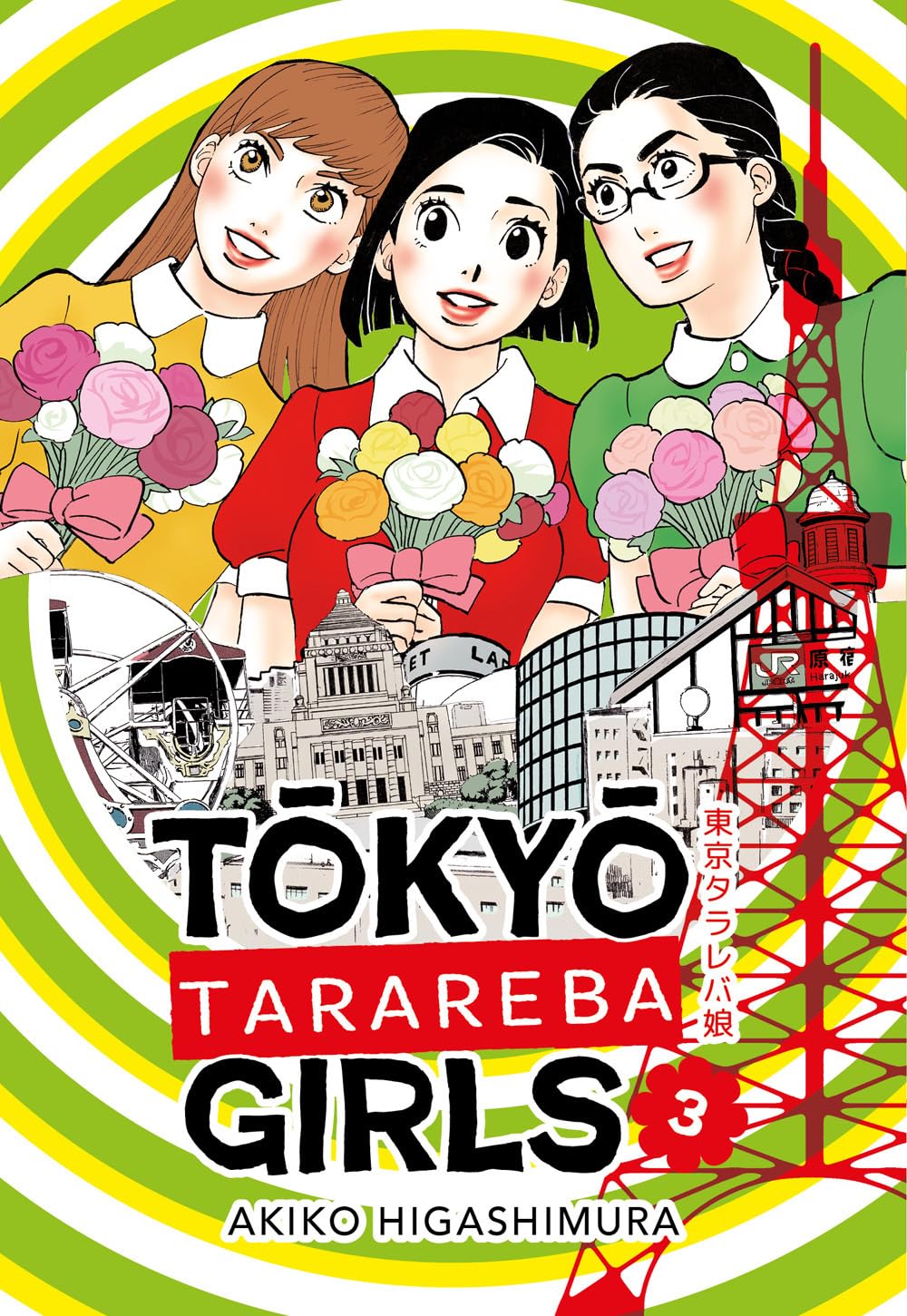 Copertina del manga Tokyo Tarareba Girls Vol. 3, scritto e disegnato da Akiko Higashimura ed edito da Bao Publishing. L'illustrazione dai colori vivaci mostra le tre protagoniste: Kaori in abito giallo, Rinko al centro in abito rosso e Koyuki con trecce e occhiali in abito verde. Tutte e tre sorridono stringendo tra le mani dei romantici bouquet di rose colorate. Lo sfondo è caratterizzato da un motivo ipnotico a cerchi concentrici verde lime e bianchi. Nella metà inferiore si susseguono illustrazioni in bi