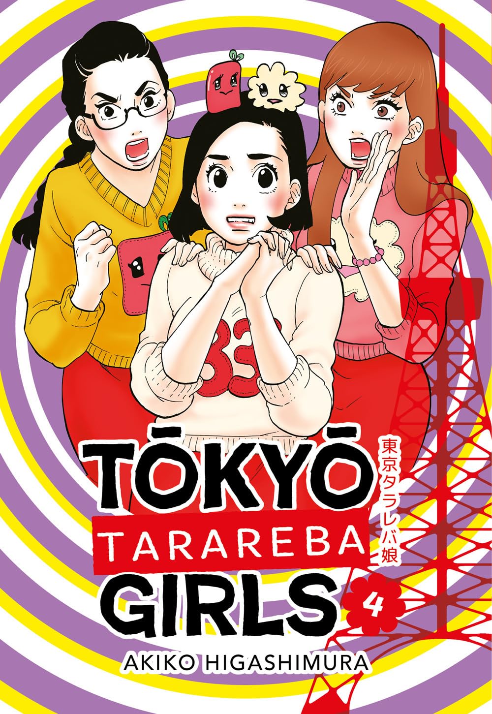 Copertina del manga Tokyo Tarareba Girls volume 4. Tre ragazze in stile anime con espressioni sorprese o agitate su uno sfondo a spirale viola e giallo, con la sagoma della Tokyo Tower sulla destra.