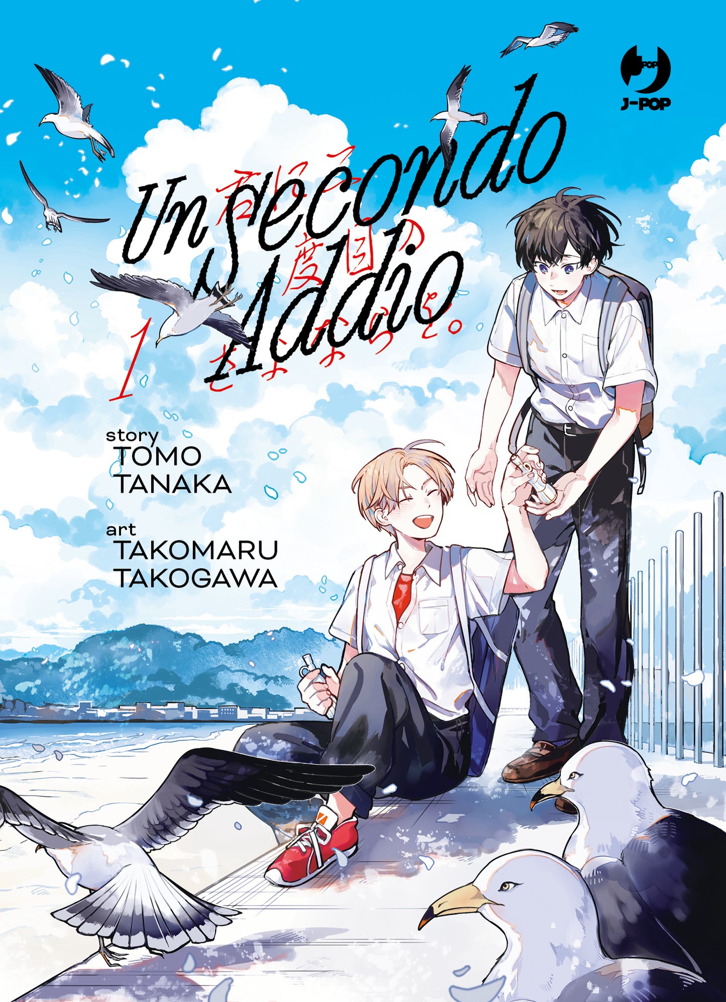 Copertina del manga Un Secondo Addio Vol. 1, edito da J-POP Manga. L'illustrazione dai colori limpidi e luminosi mostra due ragazzi in riva al mare, circondati da diversi gabbiani, sotto un cielo azzurro e ricco di nuvole bianche. Un ragazzo con i capelli chiari e scarpe da ginnastica rosse è seduto a terra sorridente e porge un piccolo oggetto all'altro ragazzo, in piedi, che ha i capelli scuri e indossa uno zaino. Entrambi indossano una divisa scolastica estiva.