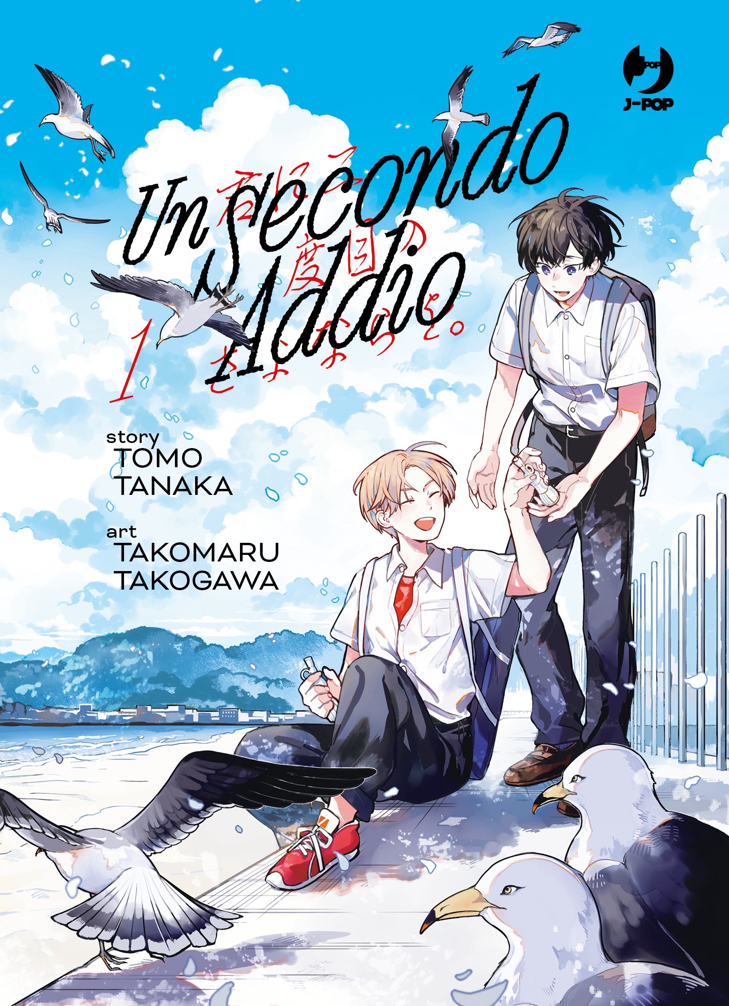 Copertina del manga Un Secondo Addio Vol. 1, edito da J-POP Manga. L'illustrazione dai colori limpidi e luminosi mostra due ragazzi in riva al mare, circondati da diversi gabbiani, sotto un cielo azzurro e ricco di nuvole bianche. Un ragazzo con i capelli chiari e scarpe da ginnastica rosse è seduto a terra sorridente e porge un piccolo oggetto all'altro ragazzo, in piedi, che ha i capelli scuri e indossa uno zaino. Entrambi indossano una divisa scolastica estiva.