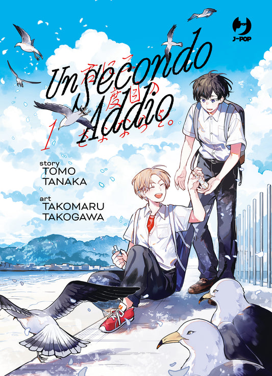 Copertina del manga Un Secondo Addio Vol. 1, edito da J-POP Manga. L'illustrazione dai colori limpidi e luminosi mostra due ragazzi in riva al mare, circondati da diversi gabbiani, sotto un cielo azzurro e ricco di nuvole bianche. Un ragazzo con i capelli chiari e scarpe da ginnastica rosse è seduto a terra sorridente e porge un piccolo oggetto all'altro ragazzo, in piedi, che ha i capelli scuri e indossa uno zaino. Entrambi indossano una divisa scolastica estiva.