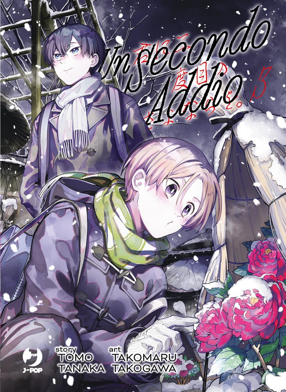 Copertina del terzo volume in lingua italiana del manga 'Un Secondo Addio', edito da J-POP. L'illustrazione mostra in primo piano un ragazzo biondo-rosato con sciarpa a righe verdi e guanti bianchi mentre osserva delle peonie rosa coperte di neve sotto una protezione di paglia, mentre sullo sfondo un ragazzo dai capelli scuri con sciarpa bianca lo guarda con dolcezza sotto una nevicata notturna.