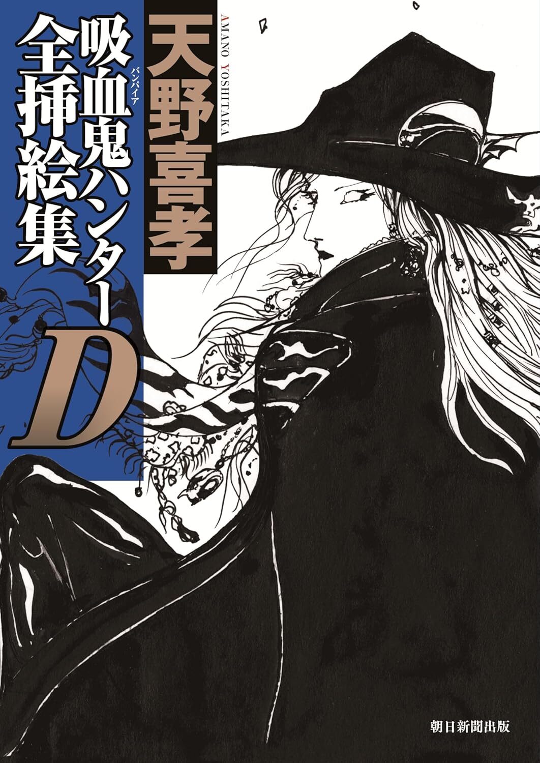 Copertina dell'artbook giapponese "Vampire Hunter D - Yoshitaka Amano Complete Illustrations"; illustrazione artistica a china che ritrae il profilo del protagonista D con cappello nero e capelli lunghi, con testo in giapponese verticale su sfondo bianco e blu.