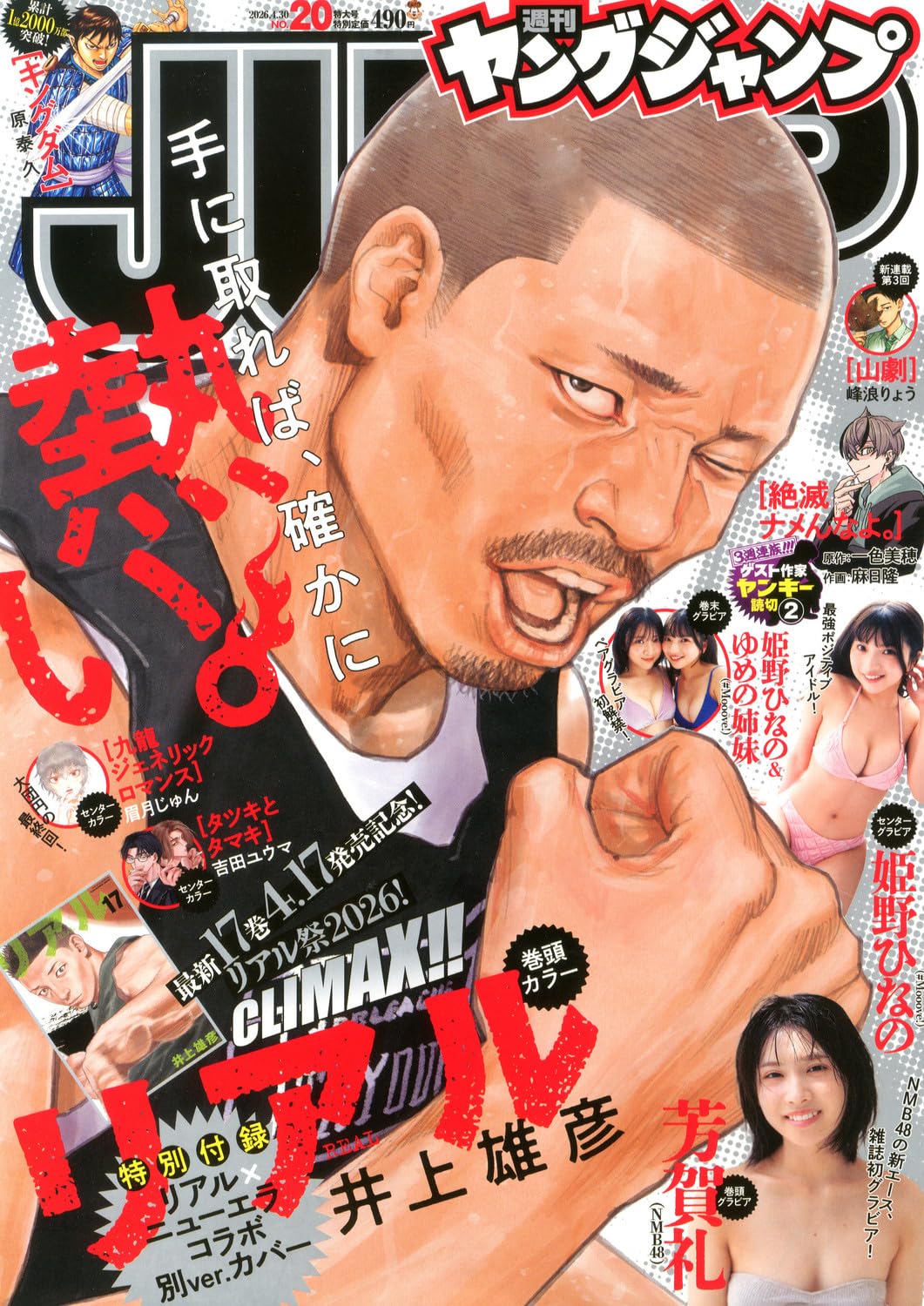 Copertina della rivista giapponese 'Weekly Young Jump' numero 20 del 30 aprile 2026, edita da Shueisha. L'illustrazione principale ritrae un intenso primo piano d'impatto di un personaggio del manga 'REAL' di Takehiko Inoue, circondato dai titoli in evidenza per l'allegato speciale 'REAL x New Era', dalle finestre per Kowloon Generic Romance e Kingdom, e dall'inserto gravure dell'idol Ayane Yoshiga di NMB48 in basso a destra.