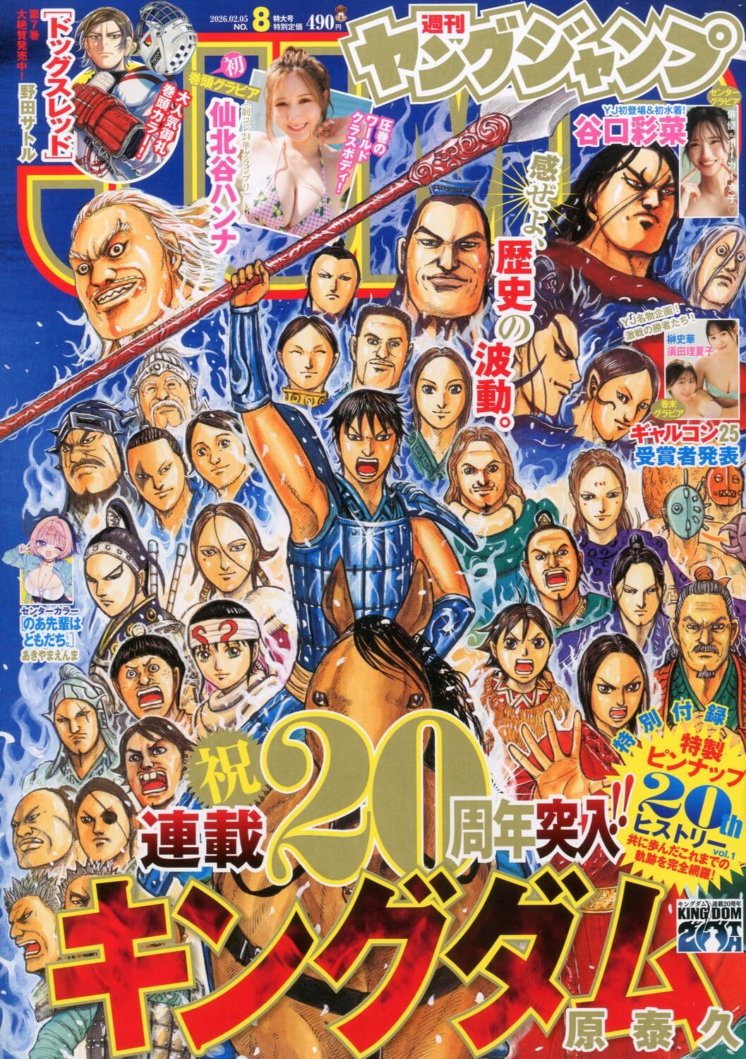 Copertina della rivista Weekly Young Jump numero 8 del 2026; al centro un'illustrazione corale dei personaggi di Kingdom (Shin, Sei, ecc.) che festeggiano il 20° anniversario; in alto le foto delle idol Hanna Sembokuya e Ayana Taniguchi.