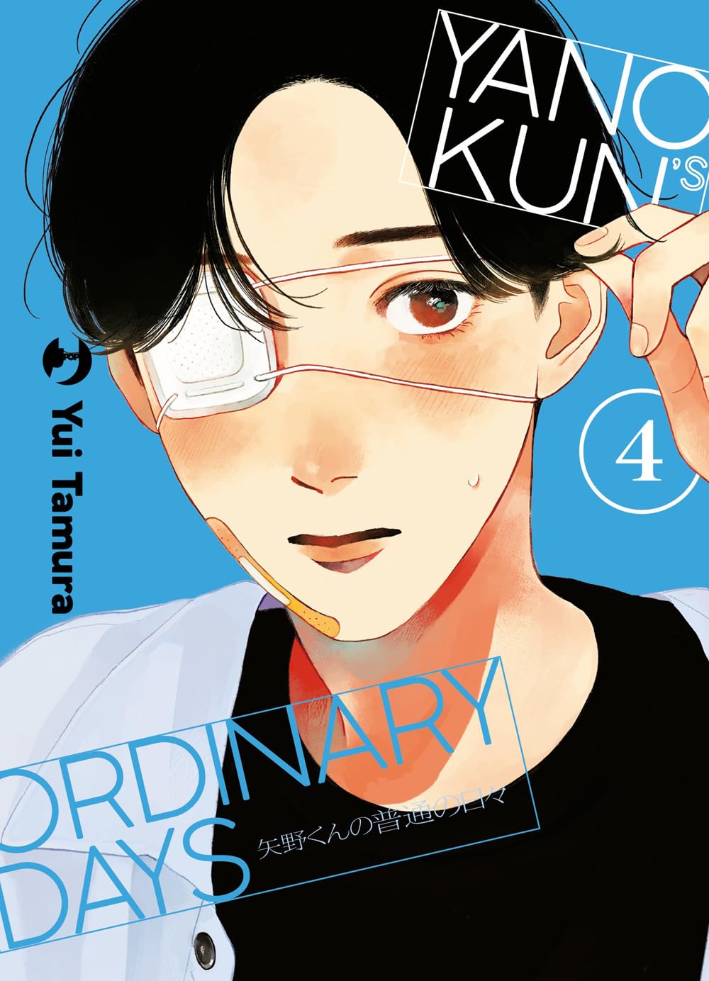 Copertina del manga Yano-kun's Ordinary Days volume 4. In primissimo piano il volto di un ragazzo dai capelli corti neri e l'espressione dolce, che indossa una benda medica sull'occhio destro e un cerotto sul mento. Con una mano tira leggermente l'elastico della benda, stagliandosi su un vivace sfondo azzurro.